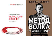 Комплект из 2-х книг: "Психология влияния" + " Метод волка с Уолл-стрит". Мягкий переплет