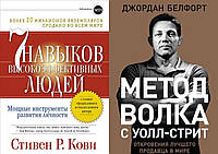 Комплект из 2-х книг: "7 навыков высокоэффективных людей" + " Метод волка с Уолл-стрит". Мягкий переплет