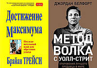 Комплект из 2-х книг: "Достижение максимума" + " Метод волка с Уолл-стрит". Мягкий переплет