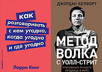 Комплект из 2-х книг: "Как разговаривать с кем угодно" + " Метод волка с Уолл-стрит". Мягкий переплет