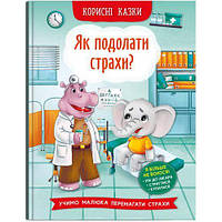 Книга "Полезные сказки. Как преодолеть страхи?" (укр)