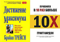 Комплект из 2-х книг: "Правило в 10 раз больше" + "Достижение максимума". Мягкий переплет