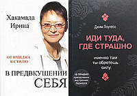 Комплект из 2-х книг: "В предвкушении себя" + "Иди туда, где страшно. Именно там ты обретешь силу"