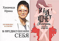 Комплект з 2-х книг: "У очікуванні себе" + "Як хоче жінка. Майстер-клас з науки сексу" м'який палітур