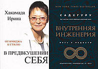 Комплект из 2-х книг: "В предвкушении себя" + "Внутренняя инженерия. Путь к радости". Мягкий переплет