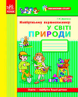 Уверенный старт: Будущему первокласснику. В мире ПРИРОДЫ (Укр)