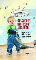 Играем и развиваемся: Как много интересного вокруг. От 1 до 3 лет (Укр)