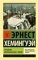 "Праздник, который всегда с тобой" Эрнест Хемингуэй. Мягкий переплет