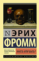 Книга "Иметь или быть?" -Эрих Фромм. Мягкий переплет