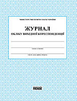 ЖУРНАЛ УЧЕТА исходящей корреспонденции / 2018