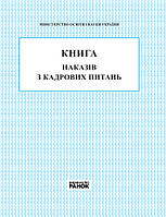 КНИГА приказов по кадровым вопросам 2018/ Спец цена