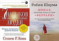 Комплект книг: "Монах, который продал свой Феррари" Р. Шарма + "7 навыков высокоэффективных людей" С.Кови