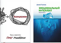 Комплект книг: "Эссенциализм. Путь к простоте" + "Эмоциональный интеллект в бизнесе". Твердый переплет