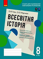 Контроль учеб. достижений. Всемирная история 8 кл. (Укр) Тетрадь для оценива.учеб.результатов