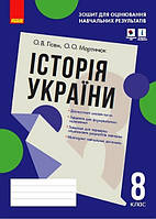 Контроль учеб. достижений. История Украины 8 кл. (Укр) Тетрадь для оценива.учеб.результатов