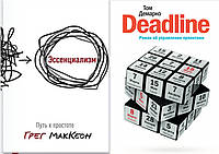 Комплект книг: "Ессенціалізм. Путь к простоте" + "Deadline". Фантастичні роман про керування проєктами