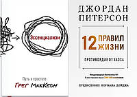 Комплект книг: "Эссенциализм. Путь к простоте" + "12 правил жизни. Противоядие от хаоса" - автор Джордан Питер