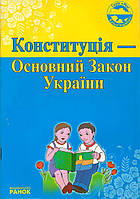 Моя Родина: Конституция основной закон Украины