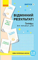 НУШ Стикеры для мотивации учащихся "Отличный результат" (1-4 кл.) Выпуск 1