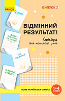 НУШ Стикеры для мотивации учащихся "Отличный результат" (1-4 кл.) Выпуск 2