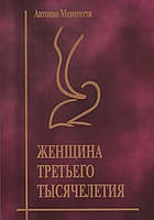 Книга "Женщина третьего тысячелетия" Антонио Менегетти. Мягкий переплет