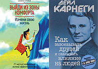 Комплект книг: "Выйди из зоны комфорта" + "Как завоевывать друзей и оказывать влияние на людей". Твер переплет