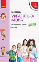 НУШ 1 кл. Украинский язык. Учеб. тетрадь Ч.4 + прописи (в 4-х ч.) к учеб. Большаковой И.А., Пристинской М.С.