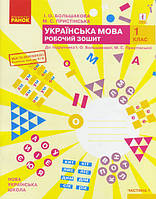 НУШ 1 кл. Украинский язык. Рабочая тетрадь. Ч.1 (в 2-х ч.) к учеб. Большаковой И.А., Пристинской М.С. (Укр)