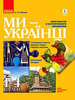 НУШ 1-4 кл. Мы украинцы. Хрестоматия по патриотическому воспитанию (Укр)