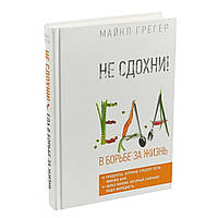 Книга "Не сдохни! Еда в борьбе за жизнь" - автор Майкл Грегер. Твердый переплет