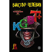 Книга "KGBT+" - Виктор Пелевин. Мягкий переплет