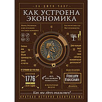 Книга "Как устроена экономика" - автор Чанг Ха-Джун. Мягкий переплёт