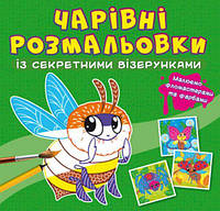 Книга "Волшебные раскраски с секретными узорами. Насекомые"