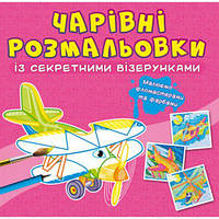 Книга "Волшебные раскраски с секретными узорами. Самолеты и вертолеты"