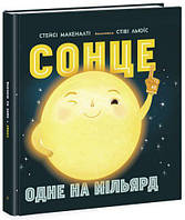 Книга "Солнце: одно на миллиард" (укр)