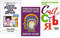 Комплект книг Подсознание может все + Практический курс счастья + Сила разума для детей Джон Кехо