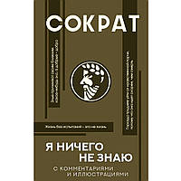 Книга "Я ничего не знаю. С комментариями и иллюстрациями" - Сократ. Твердый переплет