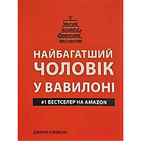 Книга "Найбагатший чоловік у Вавилоні" - автор Джордж Клейсон. М'яка обкладинка, українська мова