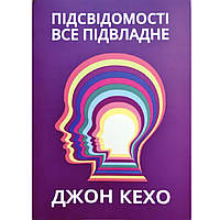 Книга "Підсвідомості все підвладне" - автор Джон Кехо. М'яка обкладинка, українська мова