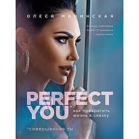 Книга "Perfect you. Как превратить жизнь в сказку". Олеся Малинская. Мягкий переплет