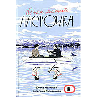 Книга "О чём молчит ласточка" (с картой)  18+ Катерина Сильванова, Елена Малисова. Мягкий переплет