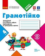 НУШ 4 кл. Грамотная тетрадь для успешного приобретения орфографа. и пунктуац. навыков (Укр)