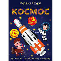 Книга "Меганаклейки. Космос"