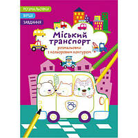 Книга "Раскраски с цветным контуром + стихи и задания, Городской транспорт"