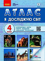 НУШ 4 кл. Я опыт. мир АТЛАС+контурн. карты и учеб.презентации (Укр)