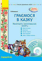 СОВРЕМЕННАЯ доска. образование: Играем в сказку. Конспекты комплексных занятий. Средний возраст (Укр) + ДИСК