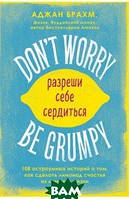 Книга Don`t worry. Be grumpy. Разреши себе сердиться. 108 коротких историй о том, как сделать лимонад