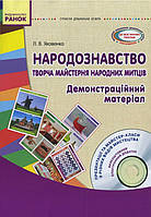 СОВРЕМЕННАЯ доска. образование: Народоведение. Творческая мастерская народных художников. материал + ДИСК