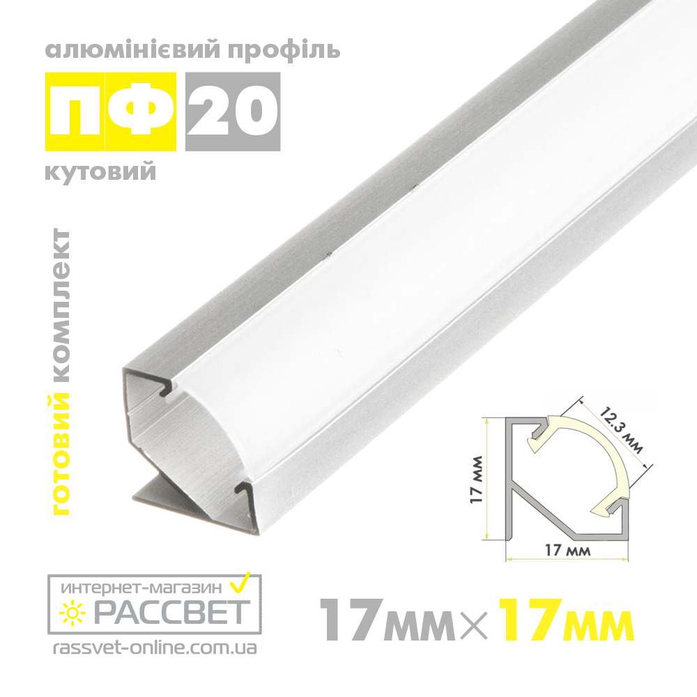 Кутовий алюмінієвий профіль ПФ20 new 17*17мм із матовим розсіювачем (полікарбонат) для світлодіодної LED стрічки, фото 1