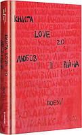 Украинская литература Книга Love 2.0. Любов і війна | Поэзия XX века